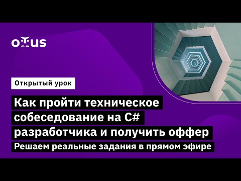 Как пройти собеседование на С# разработчика и получить оффер // Курс «C# Developer. Professional»