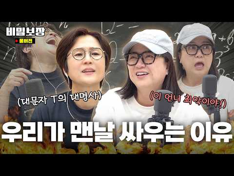 송은이와 김숙이 맨날 싸우는 이유...⭐️ 극 T와 극 F가 서로를 이해하는 방법 (feat. 이장원🤓) [비밀보장 517회]