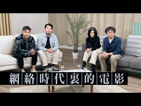 【哲學係咁傾】ep.2 網絡時代裏的電影｜嘉賓：游學修 麥曦茵