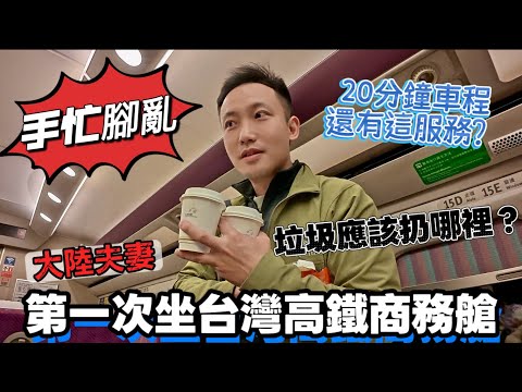 A mainland couple's first time flying business class on Taiwan's High Speed ​​Rail left them comp...