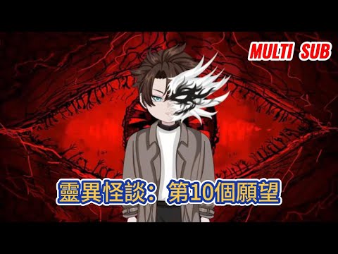 都市动画 | 《靈異怪談：第10個願望》在靈異氾濫的時代，我擁有一臺恐怖許願機，能碾碎任何靈異事件，卻也會刻下更深的絕望！#糖寶動畫