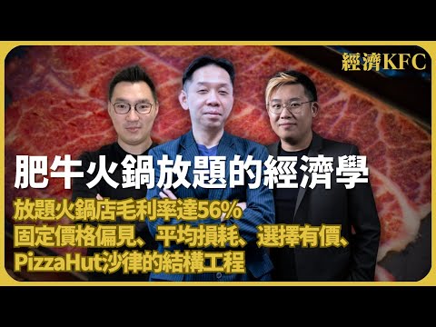 經濟KFC｜肥牛火鍋放題的經濟學｜放題火煱店毛利率達56%｜固定價格偏見、平均損耗、選擇有價、PizzaHut沙律的結構工程｜肥牛哥(羅家聰博士、CalvinChoy、馮智政)