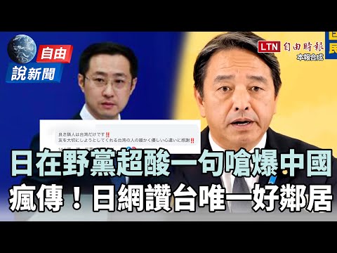 Liberty Times News: Japanese opposition party's sarcastic remark slams China! Japanese netizens p...