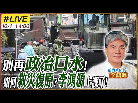 【#專家來了｜李鴻源LIVE】花蓮堰塞湖難題怎解?復原怎麼做?李鴻源「災後必修課」：這樣做才不會害花蓮更慘20251001‪‪@ctitalk網路論壇‬ @中天電視CtiTv‬ ‬