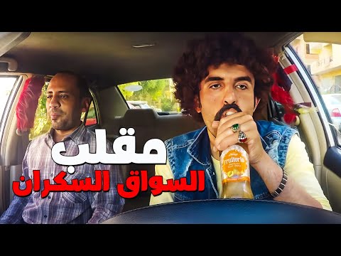 كريزي تاكسي مقلب السواق السكران 😂😂 شوف رد فعل الناس هتموت من الضحك 😂😂😂