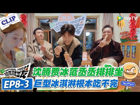 现在就出发 第3季EP8-3：冰淇淋界的 “巨无霸”！一个顶半年量！沈腾：一个人根本吃不完！#现在就出发S3 #沈腾 #白敬亭 #王安宇 #金晨 #范丞丞