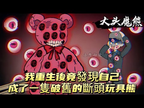 我重生後竟發現自己，成了一隻破舊的斷頭玩具熊！#原创动画 #动漫 #二次元 #动画