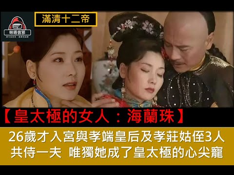 粵語有字幕【一入宮門深似海】-【后妃系列】皇太極的女人：海蘭珠｜26歲才入宮｜與孝端皇后及孝莊姑侄3人共侍一夫｜唯獨她成了皇太極的心尖寵