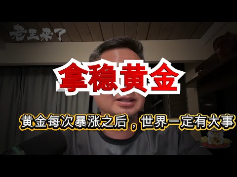 黄金涨疯了!每次暴涨之后,世界一定出大事|金价暴涨|金融危机|历史规律 #黄金 #金价暴涨 #金融危机