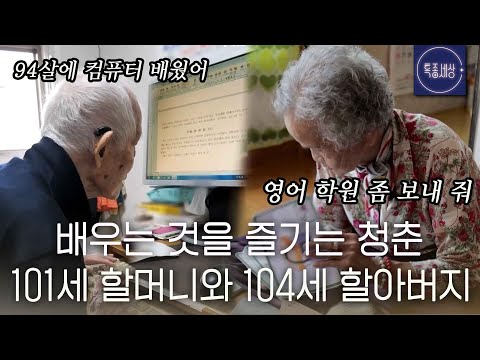 [스페셜] "누워있으면 뭘하나?" 쌩쌩한 101세 할머니와 104세 할아버지의 장수 비결
