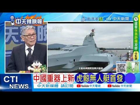 [Daily Must-Read] New Chinese Heavy Equipment Debuts: Orca Unmanned Surface Vessel Makes its Firs...