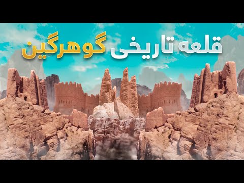 قریه به قریه - دیدار از قلعه گوهرگین شهری که صد ها سال از نظر همه پوشیده مانده بود