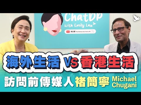 Living overseas vs Living in Hong Kong - Interviewing Michael Chugani | ChatDP with Emily Lau EP. 24