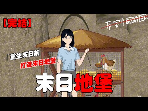 重生后打造末日堡垒，丧尸末日到来后我躲进囤满物资的地堡中，任凭外面暴雨丧尸肆虐，我在地堡内吃喝玩乐！#恐怖动画 #完整版 #恐怖故事 #布害怕动画