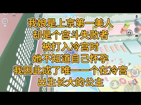 我娘是上京第一美人,却是个宫斗失败者。被打入冷宫时,她不知道自己怀孕。我因此成了唯一一个在冷宫出生长大的公主。#一口气看完 #故事 #小说