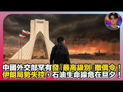 【盡快撤離】中國外交部罕有發「最高級別」撤僑令｜伊朗局勢失控，石油生命線危在旦夕｜娛樂爆爆爆2.0