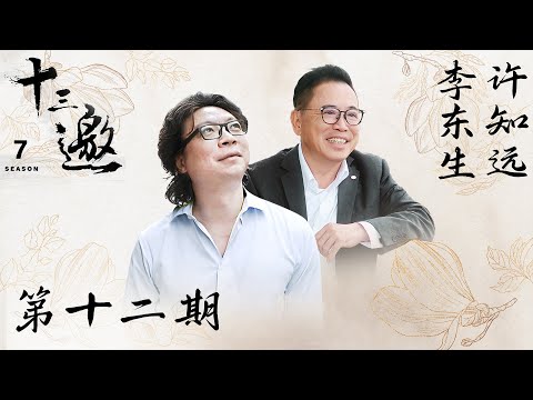 【十三邀 第七季】第12期：许知远对话李东生 | 要创造一个自己的时间