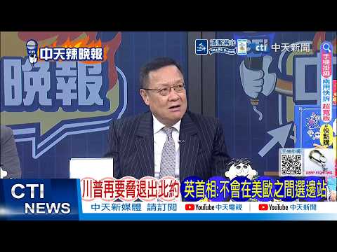【每日必看】川普再要脅退出北約 英首相:不會在美歐之間選邊站 | 28國造反 狠拒川普 20260403｜辣晚報