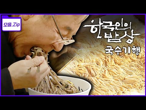 [모음zip🔴국수] 후루룩, 후루룩~ 국수 한그릇에 담긴 삶의 희노애락을 찾아 떠나는 코리안 누들로드! | 한국인의 밥상 - 국수기행 | KBS 2013년 방송