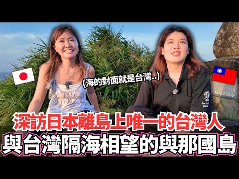 深訪全日本離台灣最近的神秘島嶼與那國島！🔥人口僅1700人的小島中居然住著唯一一位的台灣人。。｜【Ma上聊聊】｜VLOG｜【我是Mana】