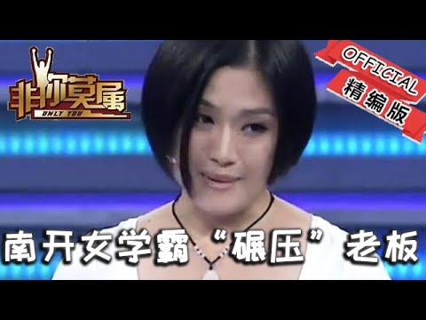 【爆笑綜藝場】非妳莫屬：學曆顔值雙殺！南開女學霸求職現場“碾壓”衆老板，連說3個“可怕”嚇到張紹剛