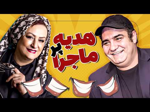 فیلم سینمایی کمدی هدیه پرماجرا با بازی مریم امیرجلالی و میرطاهر مظلومی