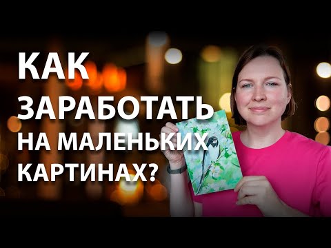 Как ЗАРАБОТАТЬ на миниатюрах? Продажа картин на аукционе.
