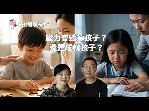 精神醫學揭秘 - 不同的壓力,對孩子成長有天與地的差別!#兒童發展 #心理健康 #壓力管理