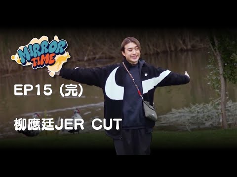 【MIRROR TIME】EP15 柳應廷JER LAU CUT #柳應廷 #jerlau #jer #mirror #mirrortime