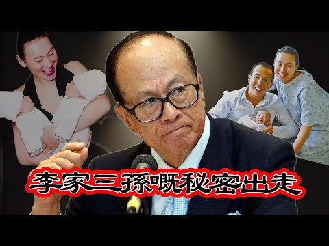 佢冇嫁入李家，但係帶走李家三個嫡孫！李嘉誠點解違背祖訓點頭放人？嗰份從未公開嘅「秘密協議」背後到底藏住啲咩？點解到而家都冇人敢提？【港星秘檔】