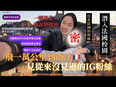 飛10,000公里到南法🇫🇷見《從來沒見過的IG粉絲￼》只因為一則訊息❗️潛入法國校園🏫￼￼Flew 10,000 kilometers to meet Stranger｜ep.7