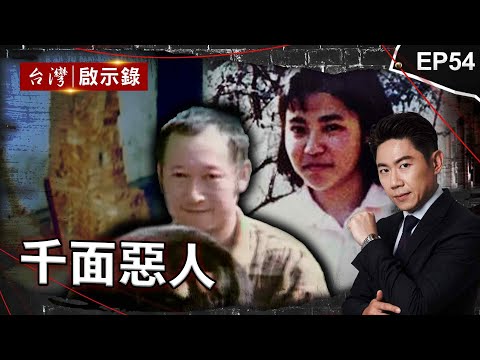 《千面惡人》退役士官長成連續殺人犯！犯後無悔意連親妹都要她死？/銀樓雙屍案懸宕七年！一封神秘信檢舉點名他？/日女大生在台遭分屍！頭部至今仍未尋獲【@ebcapocalypse 】