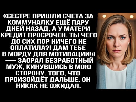 «Счета за коммуналку пришли, у матери кредит просрочен. Почему не оплатила_!» - орал безработный муж
