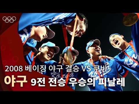 올림픽 야구 역사상 가장 치열했던 승부, 새롭게 쓴 역사   ｜2008 베이징 올림픽 야구 결승전 vs 쿠바
