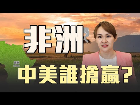 非洲關鍵原料 中美都搶不到?! @王志郁Plus