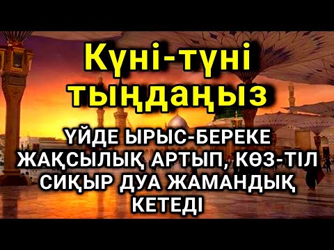 Үйде ырыс-береке жақсылық орнайды, көз-тіл жамандық сиқыр кетеді 💯күмән жоқ☝️🤲