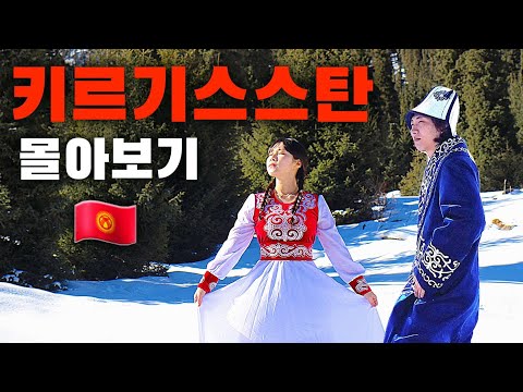 아시아의 스위스 키르기스스탄에서 7박 9일 동안 할 수 있는 건 모조리 하고 온 🇰🇬