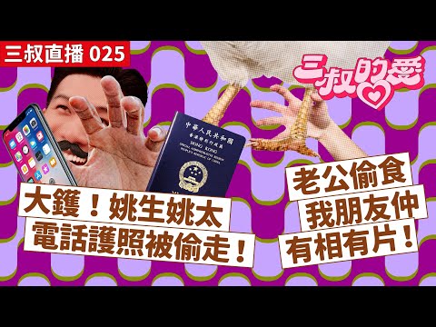 三叔直播 025｜大鑊！姚生姚太電話護照被偷走！｜老公偷食我朋友仲有相有片！｜01/07/2022