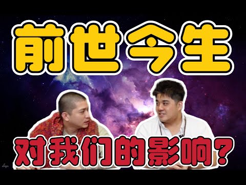 前世今生 对我们有什么影响？你共鸣了吗？