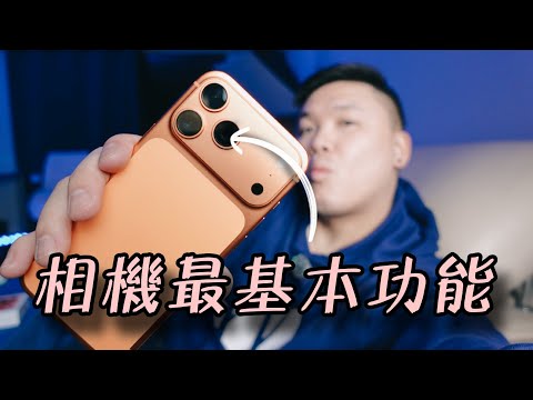 【果粉要懂】IPhone17 用家必學功能：一定要注意 ( 廣東話)