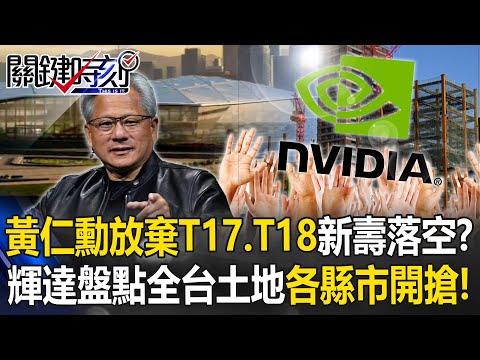 黃仁勳放棄T17、T18新壽落空？ 輝達已委託經濟部盤點土地「全台開搶」！？【關鍵時刻】 張炤和 呂國禎 張禹宣 @ebcCTime