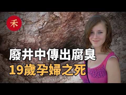 懷孕女孩出門幽會，卻離奇失蹤，兩個月後驚現廢井中|小禾紀事