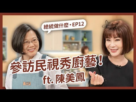 【 總統做什麼 EP12 】小英總統參訪民視！與美鳳有約尬廚藝、看大時代老街佈景好驚豔！