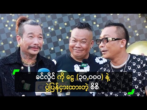 ခင်လှိုင် ကို ငွေ (၃၀,၀၀၀) နဲ့ ပွဲပြန်ငှားထားတဲ့ စိစိ