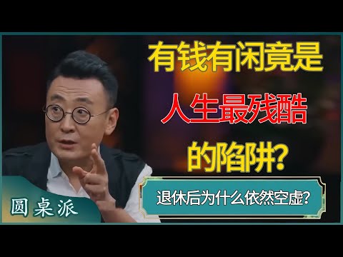 有钱有闲竟是「人生最残酷的陷阱」？退休后为什么依然空虚？#窦文涛 #梁文道 #马未都 #周轶君 #马家辉 #许子东 #圆桌派  #圆桌派第八季