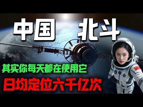 美国为何不敢像制裁华为一样制裁北斗？中国北斗，逼退美国GPS霸权。