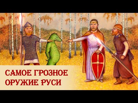 О рогатине, мече, Руси и славянах