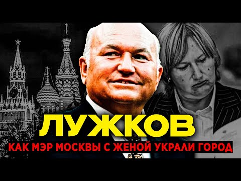 ИМПЕРИЯ ЛУЖКОВА: Как мэр Москвы и его жена УКРАЛИ город | Падение с 18 МИЛЛИАРДОВ