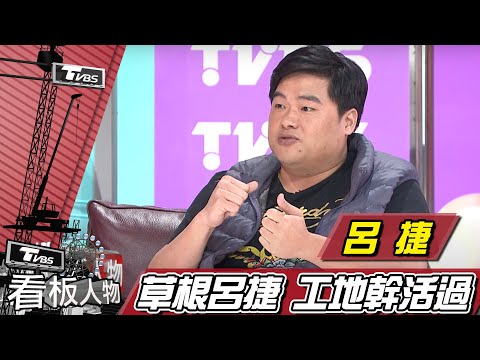 呂捷 逆轉命運 搖身一變成為補教名師！【看板人物精選】