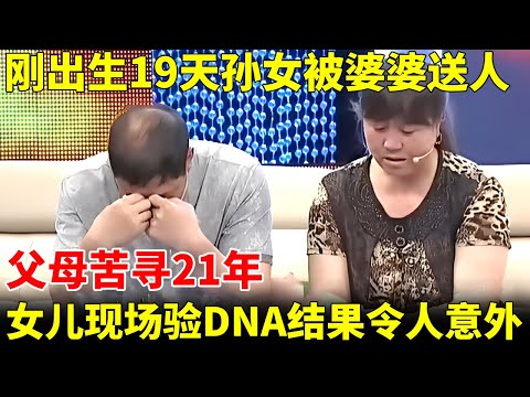 刚出生19天孙女被婆婆送人，父母苦寻21年，女儿来到现场验DNA，结果令人震惊【王芳王为念访谈】